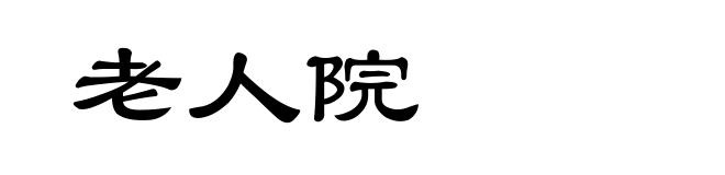 老人院