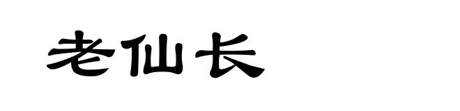 老仙长