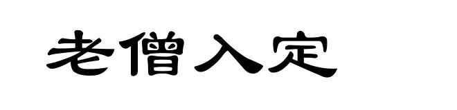 老僧入定