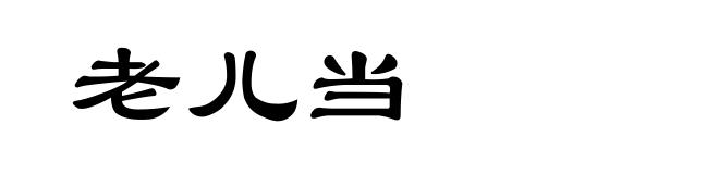 老儿当