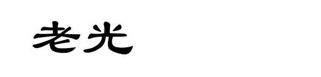 老光