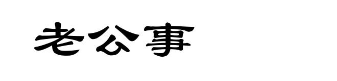 老公事