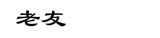老友