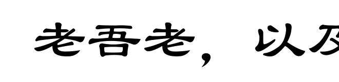 老吾老，以及人之老