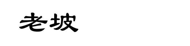 老坡