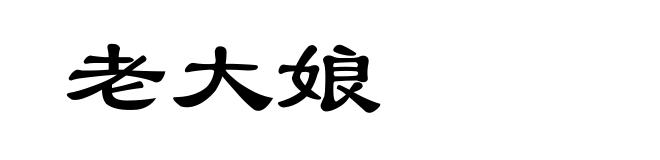 老大娘