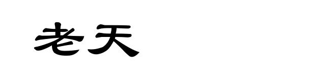 老天