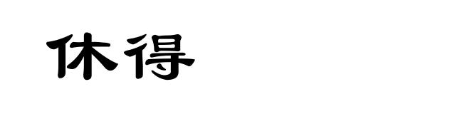 休得