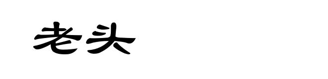 老头