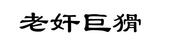 老奸巨猾