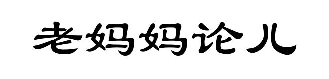 老妈妈论儿