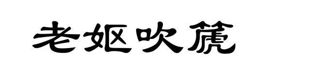 老妪吹篪