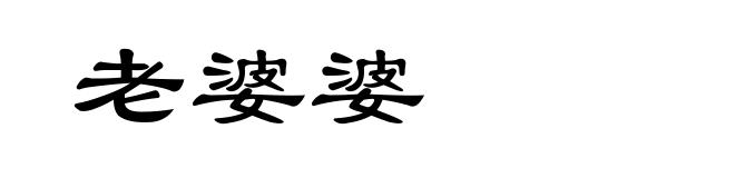 老婆婆