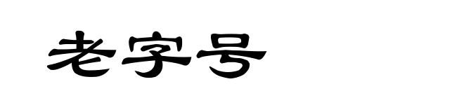老字号