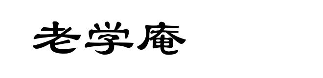 老学庵