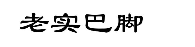 老实巴脚