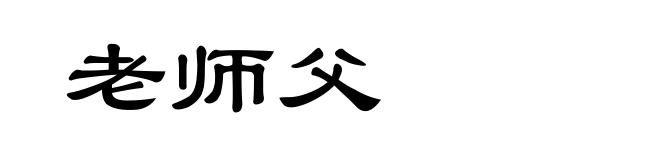 老师父