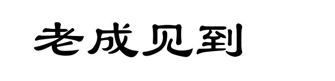 老成见到