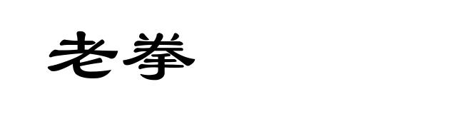 老拳