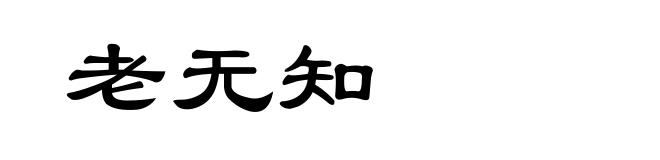 老无知