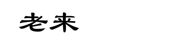 老来