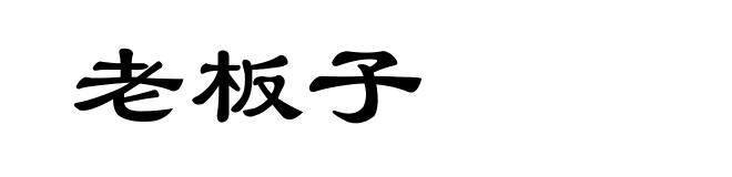 老板子