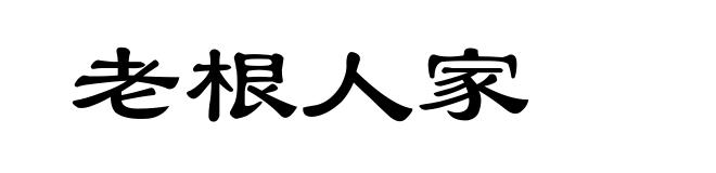 老根人家
