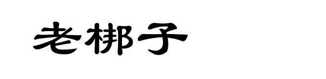 老梆子