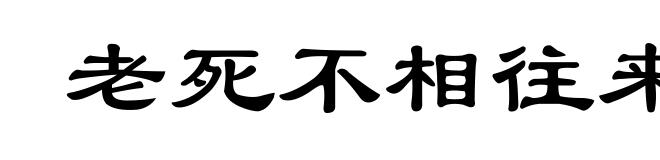 老死不相往来