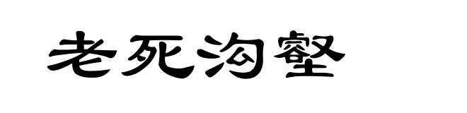 老死沟壑
