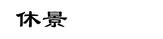 休景