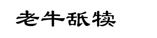 老牛舐犊