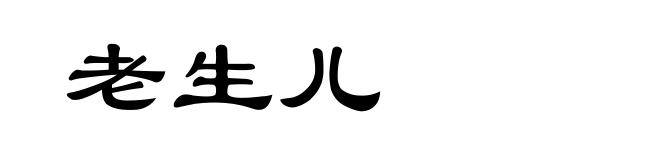 老生儿