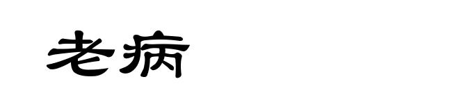 老病