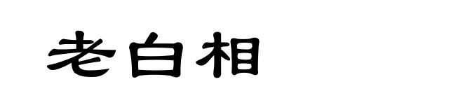 老白相