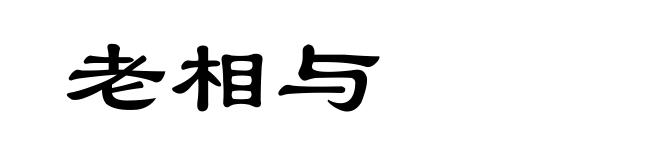 老相与