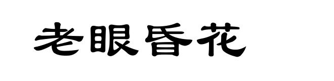 老眼昏花