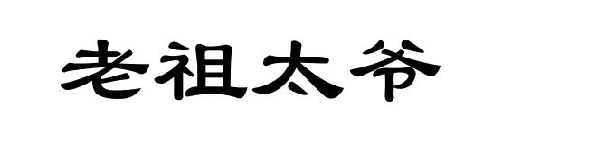 老祖太爷