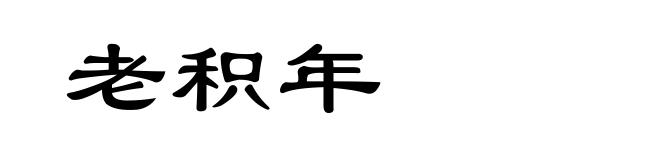 老积年