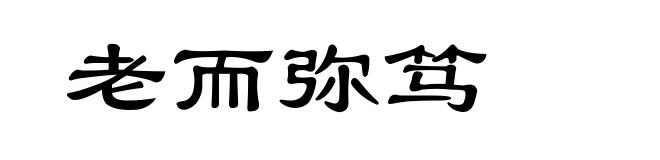 老而弥笃