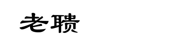 老聩