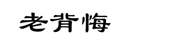 老背悔