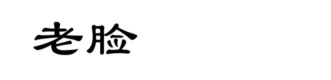 老脸