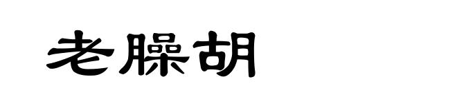 老臊胡
