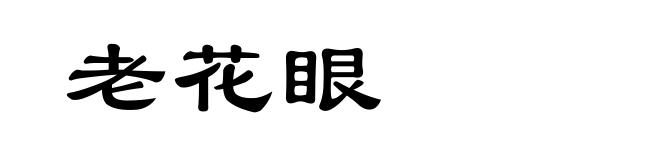 老花眼