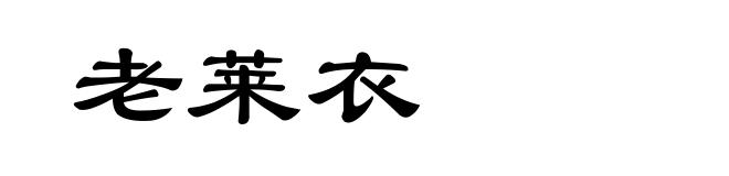 老莱衣
