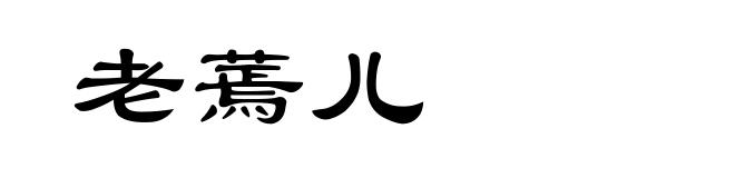 老蔫儿