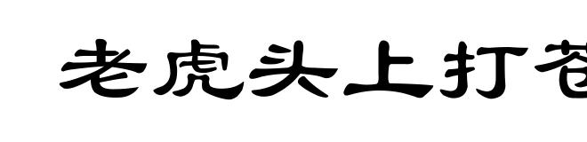 老虎头上打苍蝇