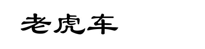 老虎车
