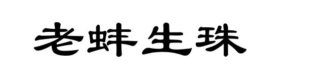老蚌生珠